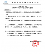 汴津鋼鐵2019年國慶節(jié)放假通知